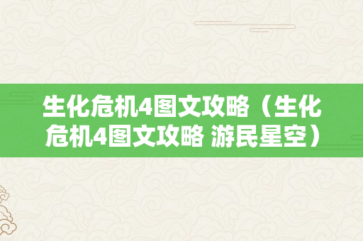 生化危机4图文攻略（生化危机4图文攻略 游民星空）