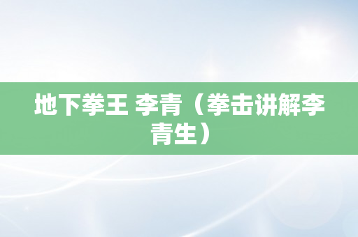 地下拳王 李青（拳击讲解李青生）