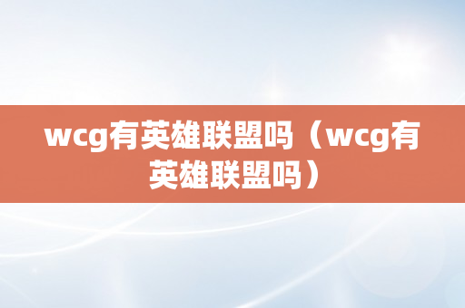 wcg有英雄联盟吗（wcg有英雄联盟吗）