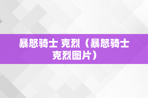 暴怒骑士 克烈（暴怒骑士克烈图片）