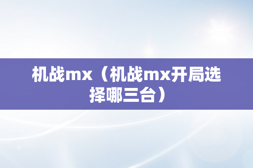 机战mx（机战mx开局选择哪三台）