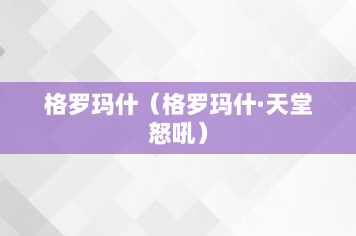 格罗玛什（格罗玛什·天堂怒吼）