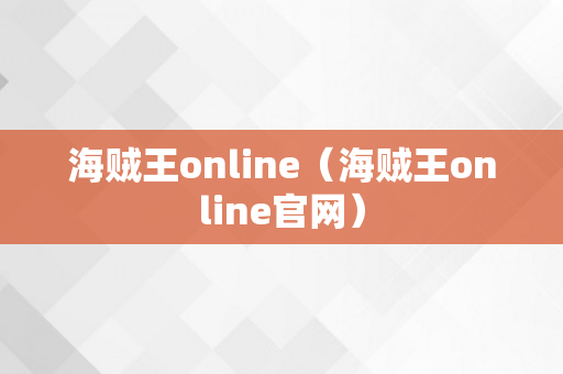 海贼王online（海贼王online官网）