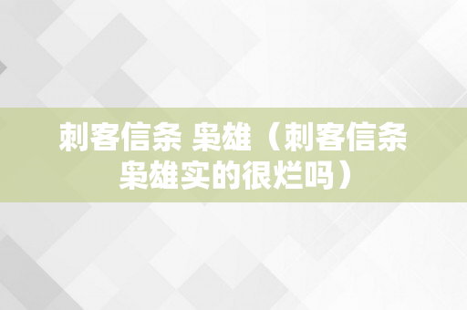 刺客信条 枭雄（刺客信条枭雄实的很烂吗）