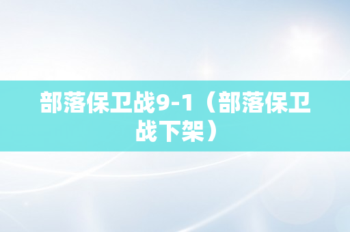 部落保卫战9-1（部落保卫战下架）