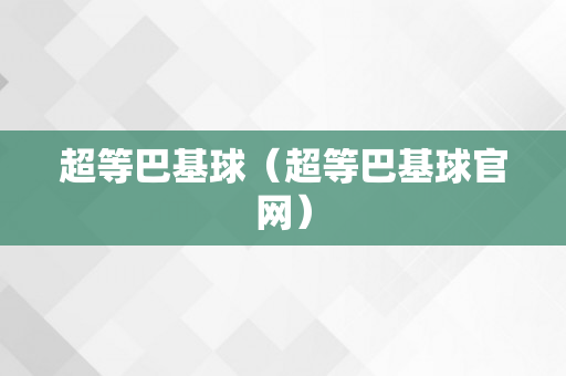 超等巴基球（超等巴基球官网）