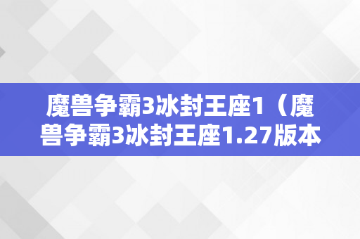 魔兽争霸3冰封王座1（魔兽争霸3冰封王座1.27版本）