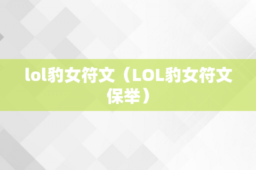 lol豹女符文（LOL豹女符文保举）