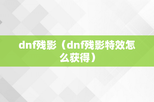 dnf残影（dnf残影特效怎么获得）