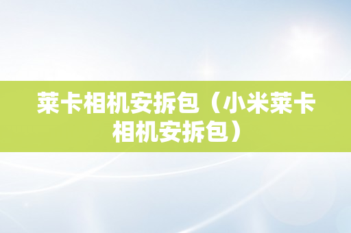 莱卡相机安拆包（小米莱卡相机安拆包）