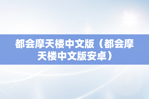 都会摩天楼中文版（都会摩天楼中文版安卓）