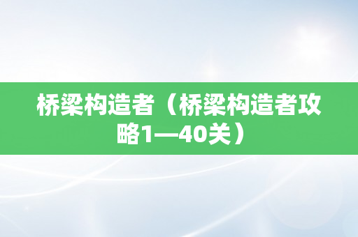 桥梁构造者（桥梁构造者攻略1—40关）