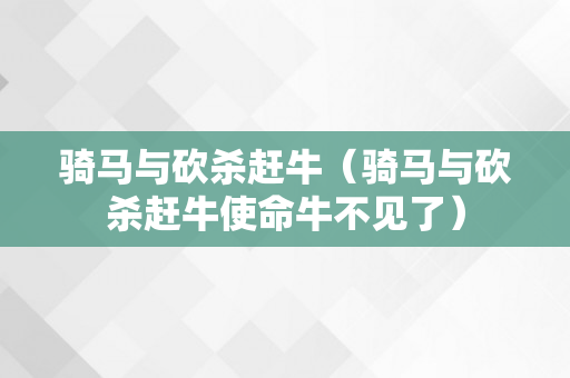 骑马与砍杀赶牛（骑马与砍杀赶牛使命牛不见了）