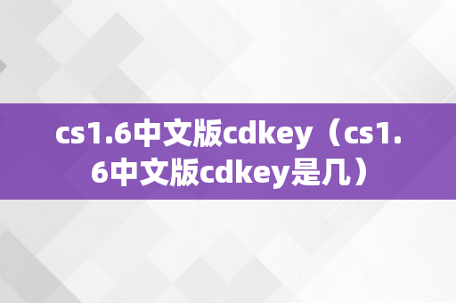 cs1.6中文版cdkey（cs1.6中文版cdkey是几）