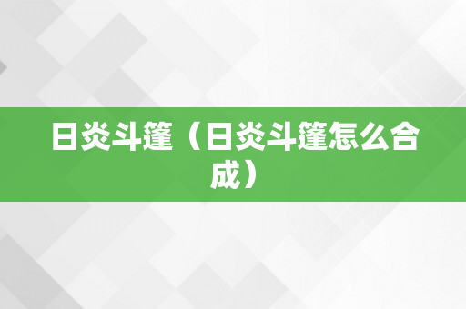 日炎斗篷（日炎斗篷怎么合成）