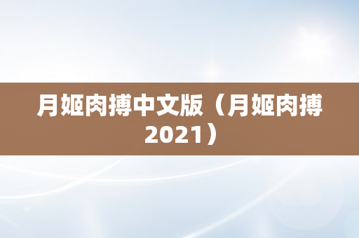 月姬肉搏中文版（月姬肉搏2021）