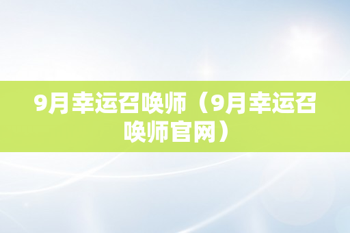 9月幸运召唤师（9月幸运召唤师官网）