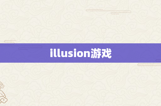 illusion游戏