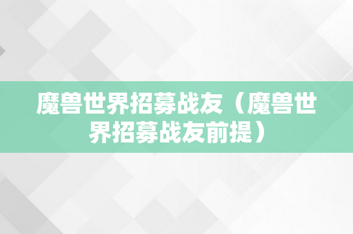 魔兽世界招募战友（魔兽世界招募战友前提）