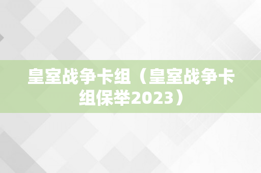 皇室战争卡组（皇室战争卡组保举2023）