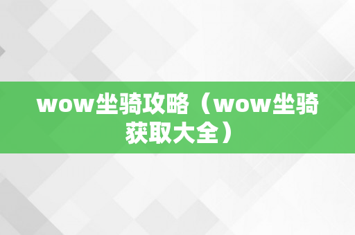 wow坐骑攻略（wow坐骑获取大全）