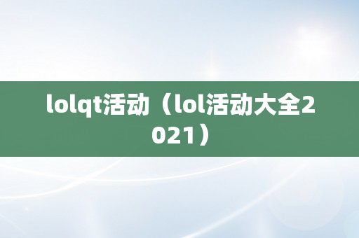 lolqt活动（lol活动大全2021）