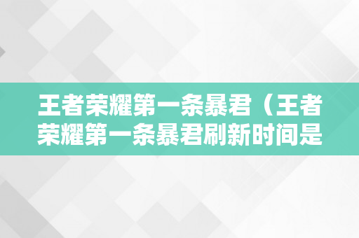 王者荣耀第一条暴君（王者荣耀第一条暴君刷新时间是几分钟）