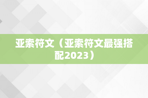 亚索符文（亚索符文最强搭配2023）