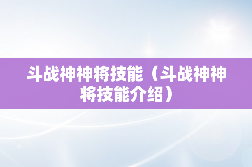 斗战神神将技能（斗战神神将技能介绍）