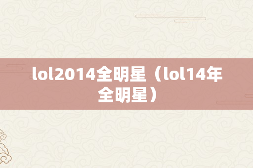 lol2014全明星（lol14年全明星）