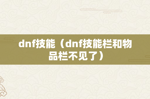 dnf技能（dnf技能栏和物品栏不见了）