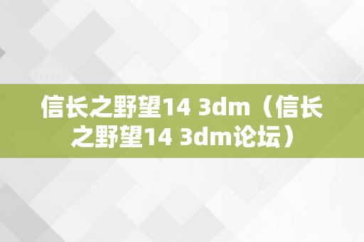 信长之野望14 3dm（信长之野望14 3dm论坛）