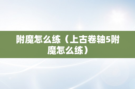 附魔怎么练（上古卷轴5附魔怎么练）