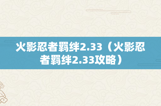 火影忍者羁绊2.33（火影忍者羁绊2.33攻略）