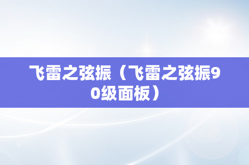 飞雷之弦振（飞雷之弦振90级面板）