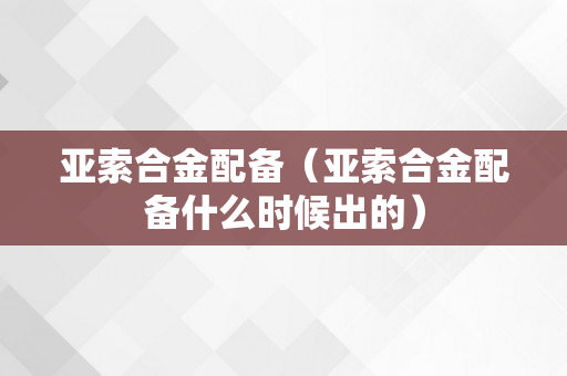 亚索合金配备（亚索合金配备什么时候出的）