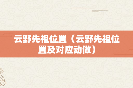 云野先祖位置（云野先祖位置及对应动做）