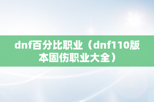 dnf百分比职业（dnf110版本固伤职业大全）