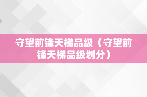 守望前锋天梯品级（守望前锋天梯品级划分）