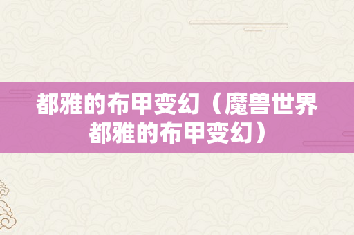 都雅的布甲变幻（魔兽世界都雅的布甲变幻）