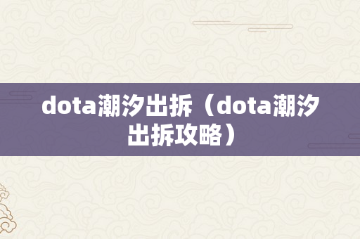 dota潮汐出拆（dota潮汐出拆攻略）