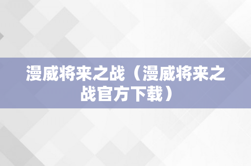 漫威将来之战（漫威将来之战官方下载）