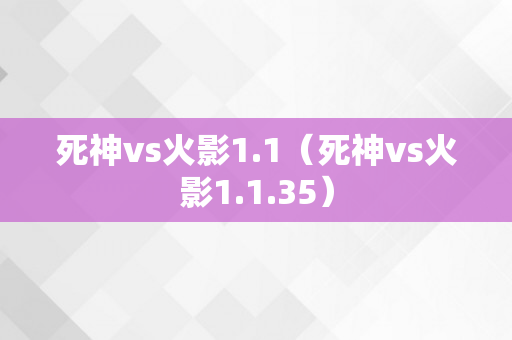 死神vs火影1.1（死神vs火影1.1.35）