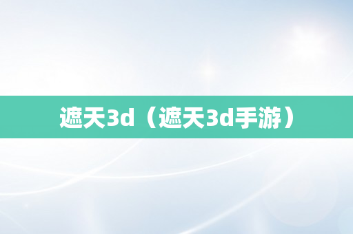 遮天3d（遮天3d手游）