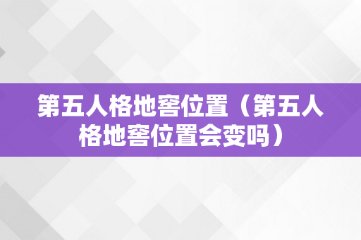 第五人格地窖位置（第五人格地窖位置会变吗）