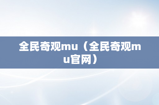 全民奇观mu（全民奇观mu官网）