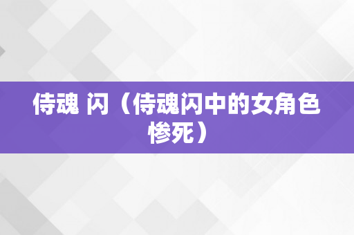 侍魂 闪（侍魂闪中的女角色惨死）