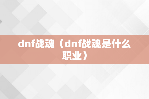 dnf战魂（dnf战魂是什么职业）