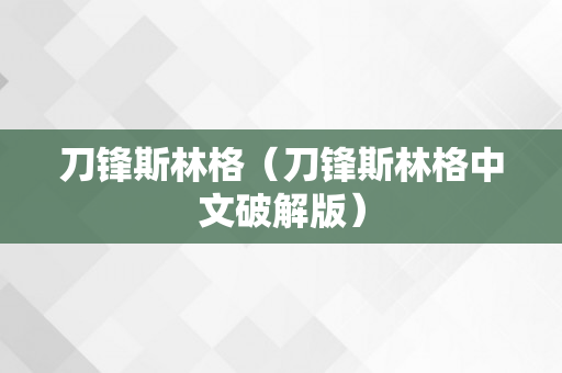 刀锋斯林格（刀锋斯林格中文破解版）