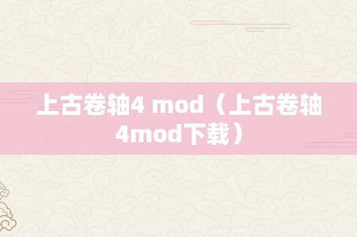 上古卷轴4 mod（上古卷轴4mod下载）